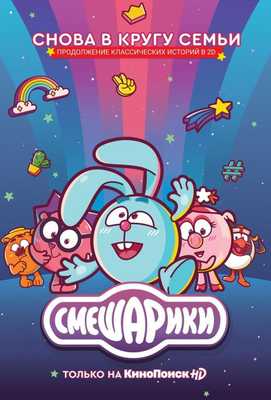 Смешарики. Новый сезон 2020