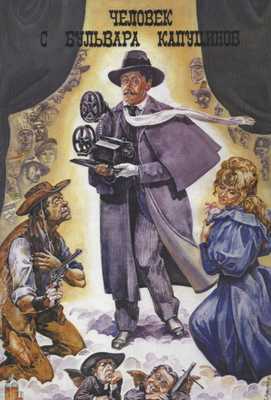 Человек с бульвара Капуцинов 1987