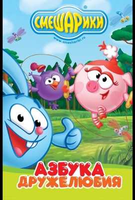 Смешарики: Азбука дружелюбия 2009