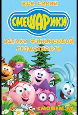 Смешарики. Азбука финансовой грамотности 2018