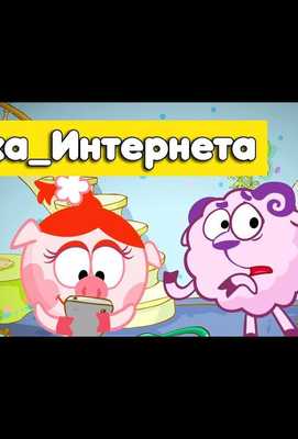 Смешарики. Азбука интернета 2017