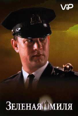 Зелёная миля 1999