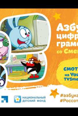 Смешарики. Азбука цифровой грамотности 2019