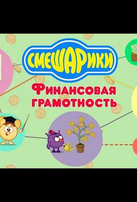 Смешарики. Уроки финансовой грамотности 2020
