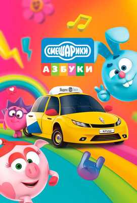 Азбука безопасности со Смешариками 2020