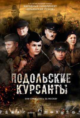 Подольские курсанты 2020