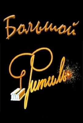 Большой «Фитиль» 1964