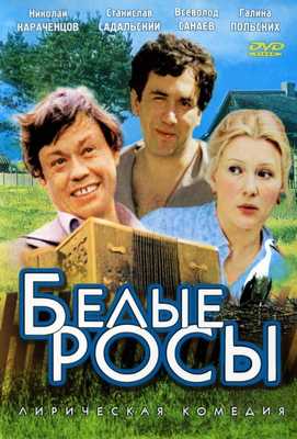 Белые росы 1984