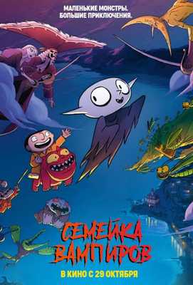 Семейка вампиров 2020