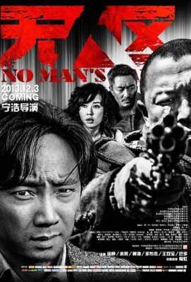 Ничья земля 2013