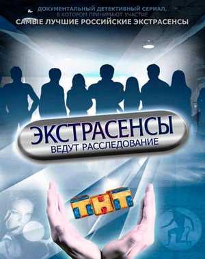 Экстрасенсы ведут расследование 2011