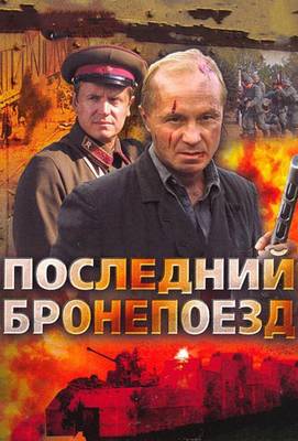 Последний бронепоезд 2006