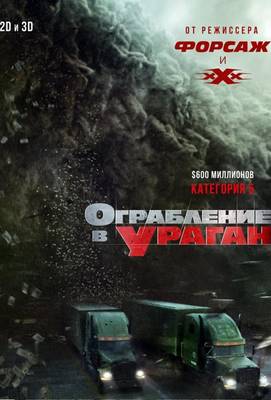 Ограбление в ураган 2018