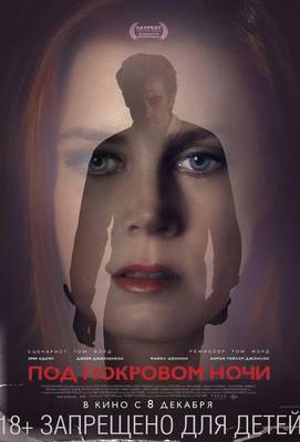 Под покровом ночи 2016