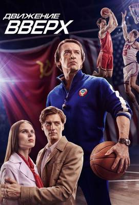 Движение вверх 2018