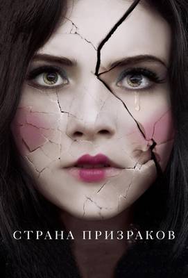 Страна призраков 2018