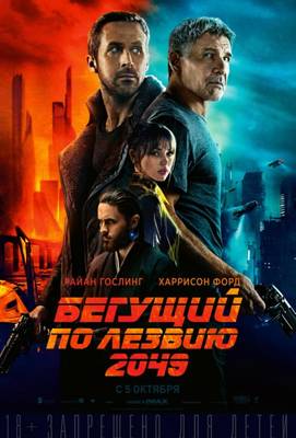 Бегущий по лезвию 2049 2017
