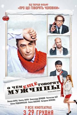 О чём ещё говорят мужчины 2011