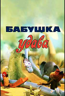 Бабушка удава 1977