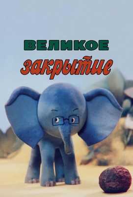 Великое закрытие 1985