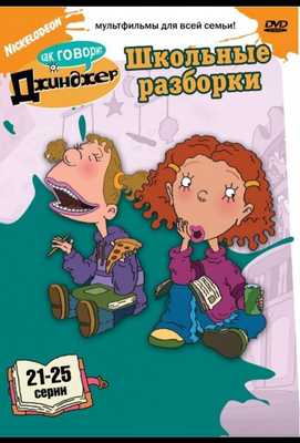 Как говорит Джинджер 2000