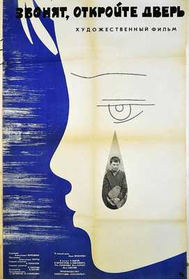 Звонят, откройте дверь 1965