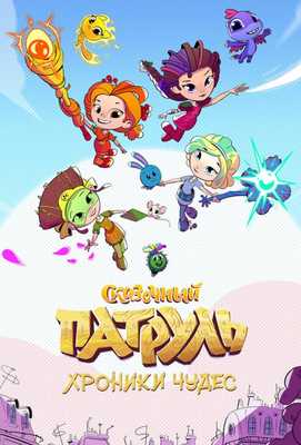 Сказочный патруль. Хроники чудес 2019