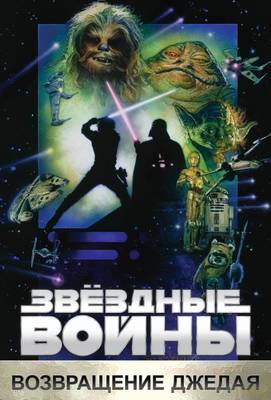 Звёздные войны. Эпизод VI: Возвращение Джедая 1983