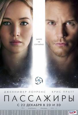 Пассажиры 2016