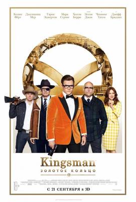 Kingsman: Золотое кольцо 2017