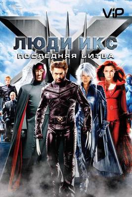 Люди икс 3: Последняя битва 2006