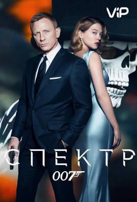 007: Спектр 2015