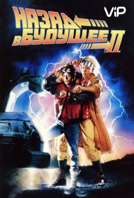 Назад в будущее 2 1998