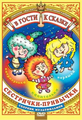 Сестрички-привычки 1989