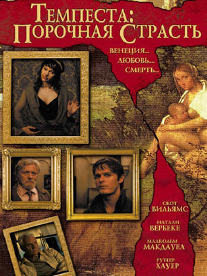 Темпеста Порочная страсть 2004