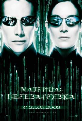 Матрица 2: Перезагрузка 2003