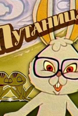 Путаница 1982