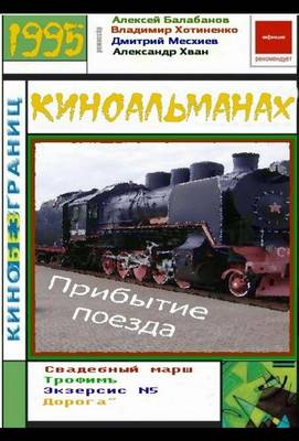 Прибытие поезда 1995