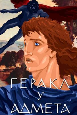 Геракл у Адмета 1986