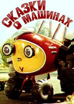 Сказки о машинах 1975