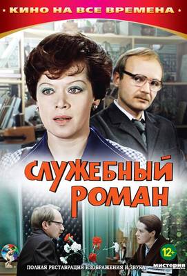 Служебный роман 1977