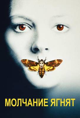 Молчание ягнят 1991