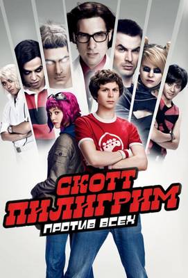 Скотт Пилигрим против всех 2010