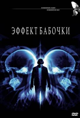 Эффект бабочки 2004