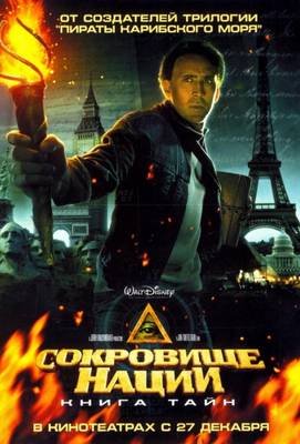 Сокровище нации 2: Книга тайн 2007