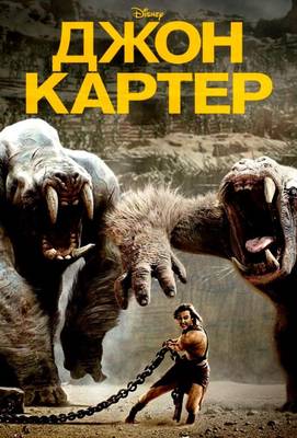 Джон Картер 2012