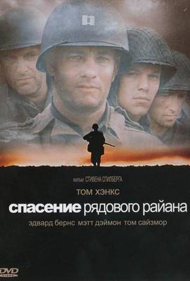 Спасти рядового Райана 1998