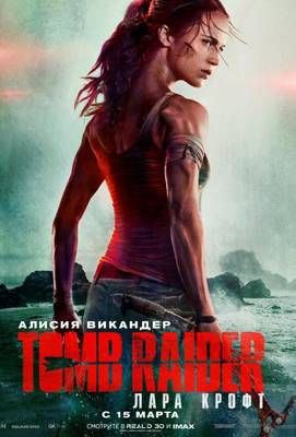 Tomb Raider: Лара Крофт 2018