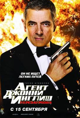 Агент Джонни Инглиш 2: Перезагрузка 2011