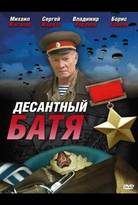 Десантный Батя 2008